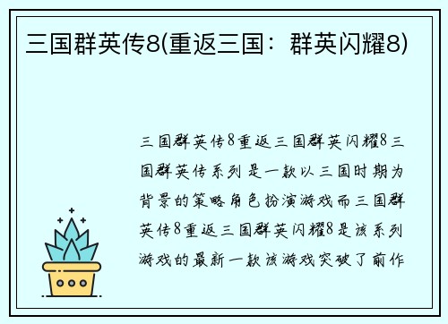 三国群英传8(重返三国：群英闪耀8)