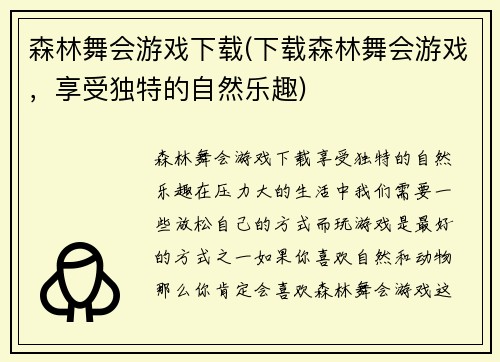 森林舞会游戏下载(下载森林舞会游戏，享受独特的自然乐趣)