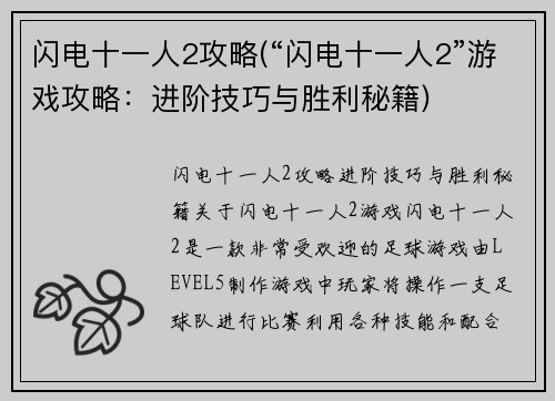 闪电十一人2攻略(“闪电十一人2”游戏攻略：进阶技巧与胜利秘籍)