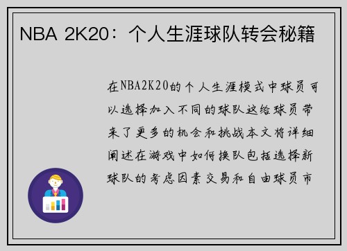 NBA 2K20：个人生涯球队转会秘籍