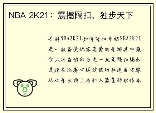NBA 2K21：震撼隔扣，独步天下