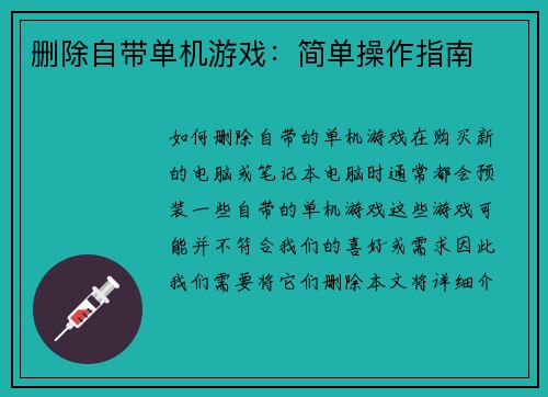 删除自带单机游戏：简单操作指南