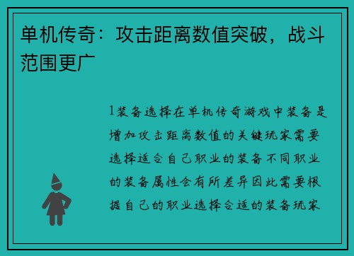 单机传奇：攻击距离数值突破，战斗范围更广